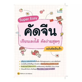 นายอินทร์ หนังสือ Super Easy คัดจีน เรียนเองได้ คัดง่ายสุดๆ ฉบับคัดเป็นเร็ว