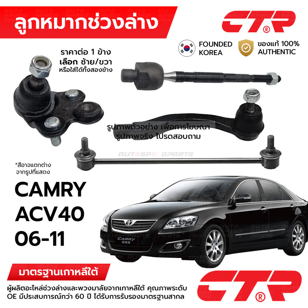 CTR ลูกหมากช่วงล่าง CAMRY ACV40 2006-2011 1ข้าง/1คู่ กันโครง แร็ค คันชัก ปีกนก