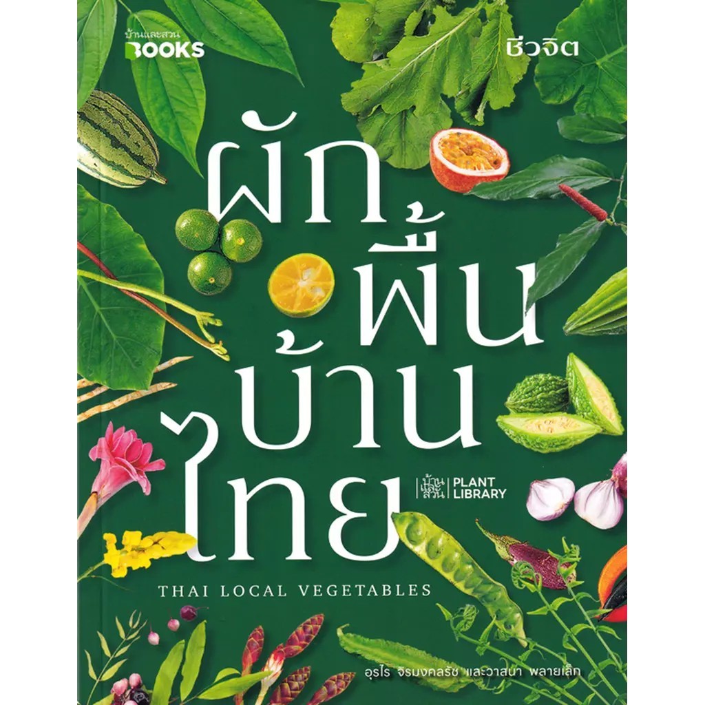 Bundanjai (หนังสือ) ผักพื้นบ้านไทย : Thai Local Vegetables