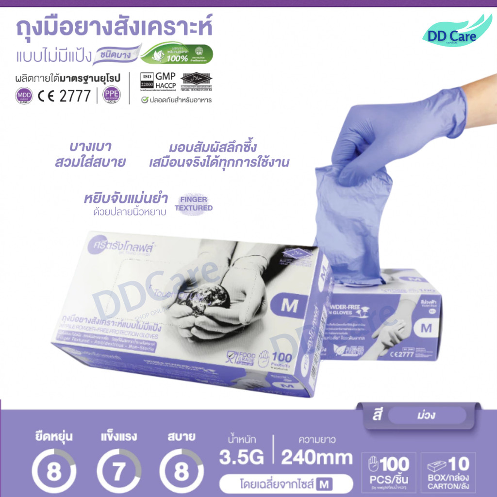 ถุงมือยางไนไตร ศรีตรังโกลฟส์ -ไม่มีแป้ง (ไนไตรกล่องสีม่วง)  [1 กล่อง/100ชิ้น]