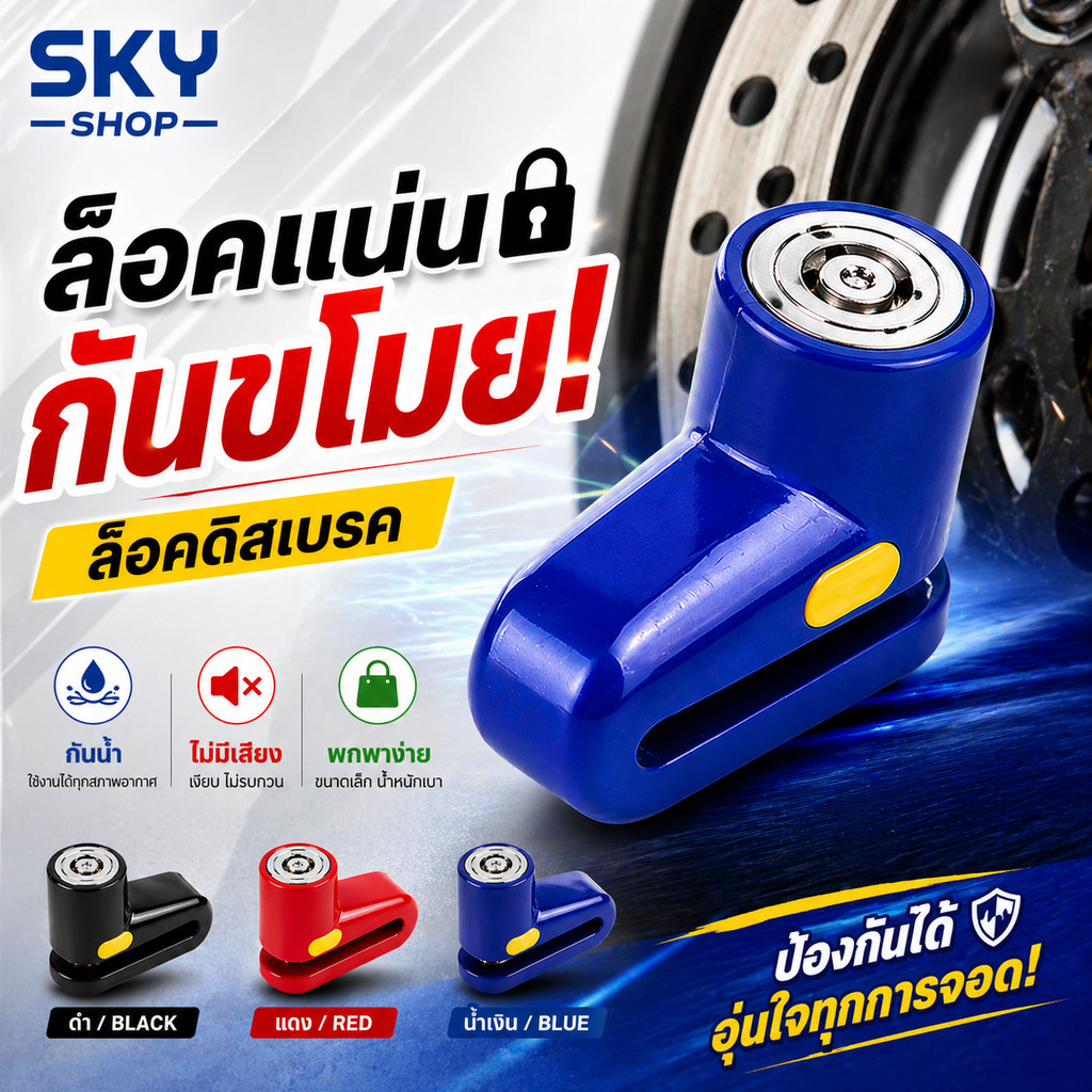 SKY กุญแจล็อคดิส ไม่มีเสียง กันน้ำ ล็อคดิสเบรค มอเตอร์ไซค์ ขนาดเล็ก แข็งแรง ใช้ได้กับรถทุกรุ่น Honda Yamaha Disc Lock