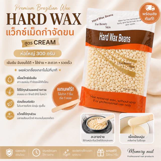 เม็ดแว๊กซ์กำจัดขน 300g. ((ห่อใหญ่)) Hard wax bean บราซิลเลียนแว๊กซ์ แว๊กซ์ขน แว๊กซ์ร้อน 🔥พร้อมส่ง 🇹🇭