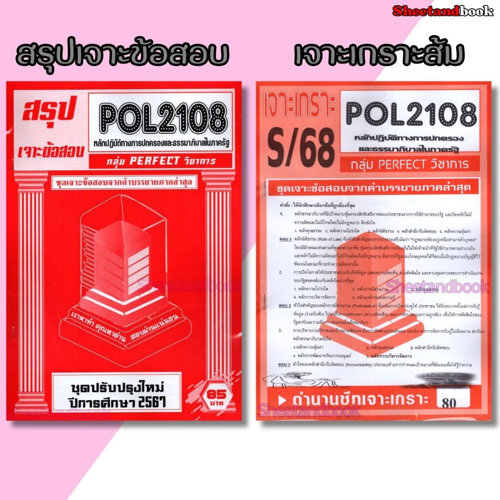 ชีทราม POL2108 หลักปฏิบัติการทางการปกครองและธรรมาภิบาลในภาครัฐ (ข้อสอบปรนัย)