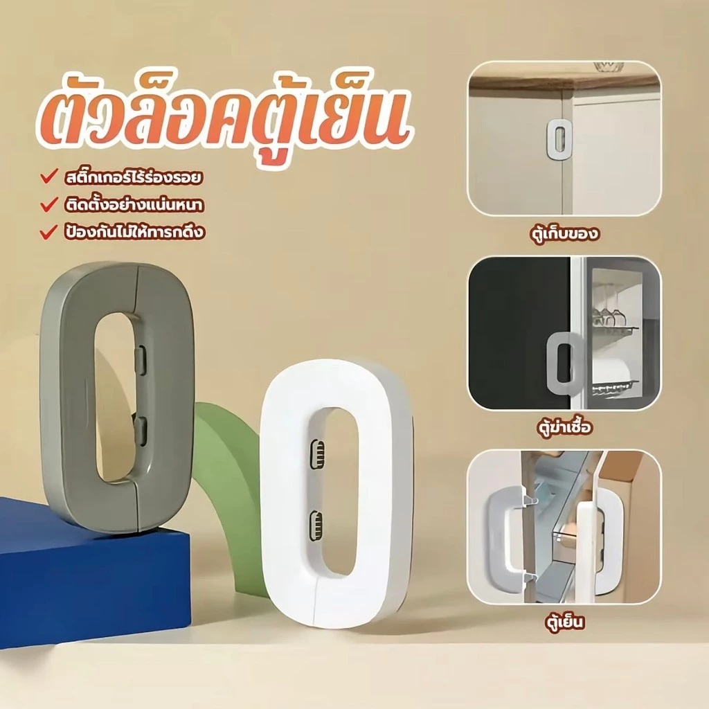ที่ล็อคตู้เย็น ที่ล็อคประตู ตัวล็อคลิ้นชัก กาวล็อคตู้เย็น เพื่อความปลอดภัยสำหรับเด็ก ป้องกันการหนีบ ขาว/เทา