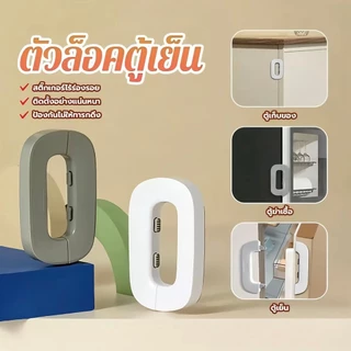 ที่ล็อคตู้เย็น ที่ล็อคประตู ตัวล็อคลิ้นชัก กาวล็อคตู้เย็น เพื่อความปลอดภัยสำหรับเด็ก ป้องกันการหนีบ ขาว/เทา
