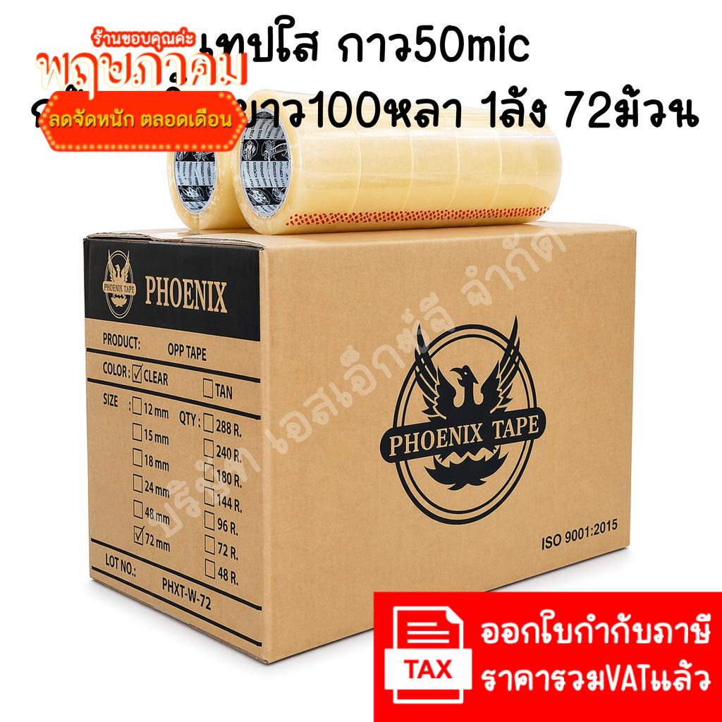 (ยกลัง 72ม้วน 100หลา ส่งไว) เทปกาว เทปใส เทปสีน้ำตาล กว้าง 2นิ้ว ยาว100หลา เทประวังแตก เทปกาว
