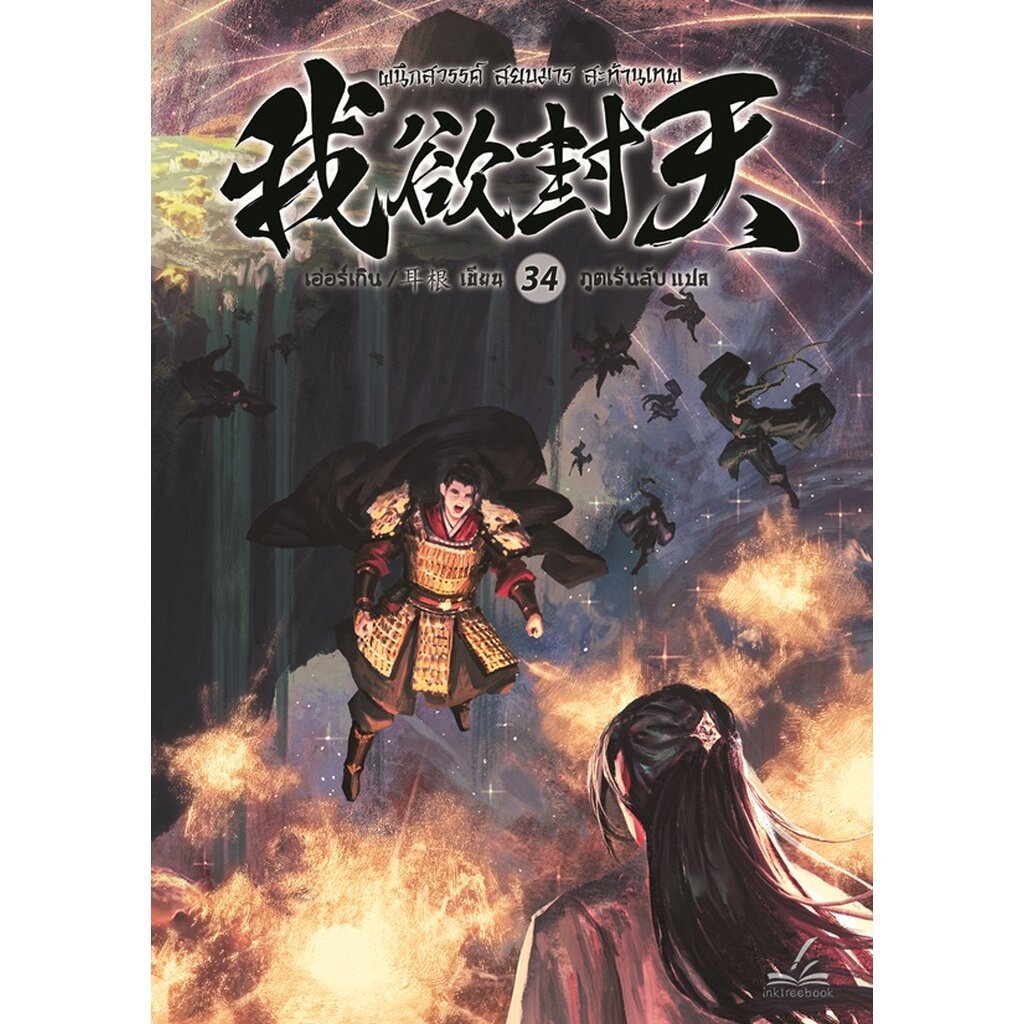 ผนึกสวรรค์ สยบมาร สะท้านเทพ เล่ม 34