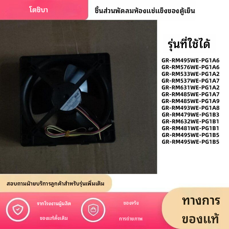 Toshiba ชุดพัดลมตู้เย็น-ตู้แช่แข็งโตชิบา อะไหล่แท้ดั้งเดิม