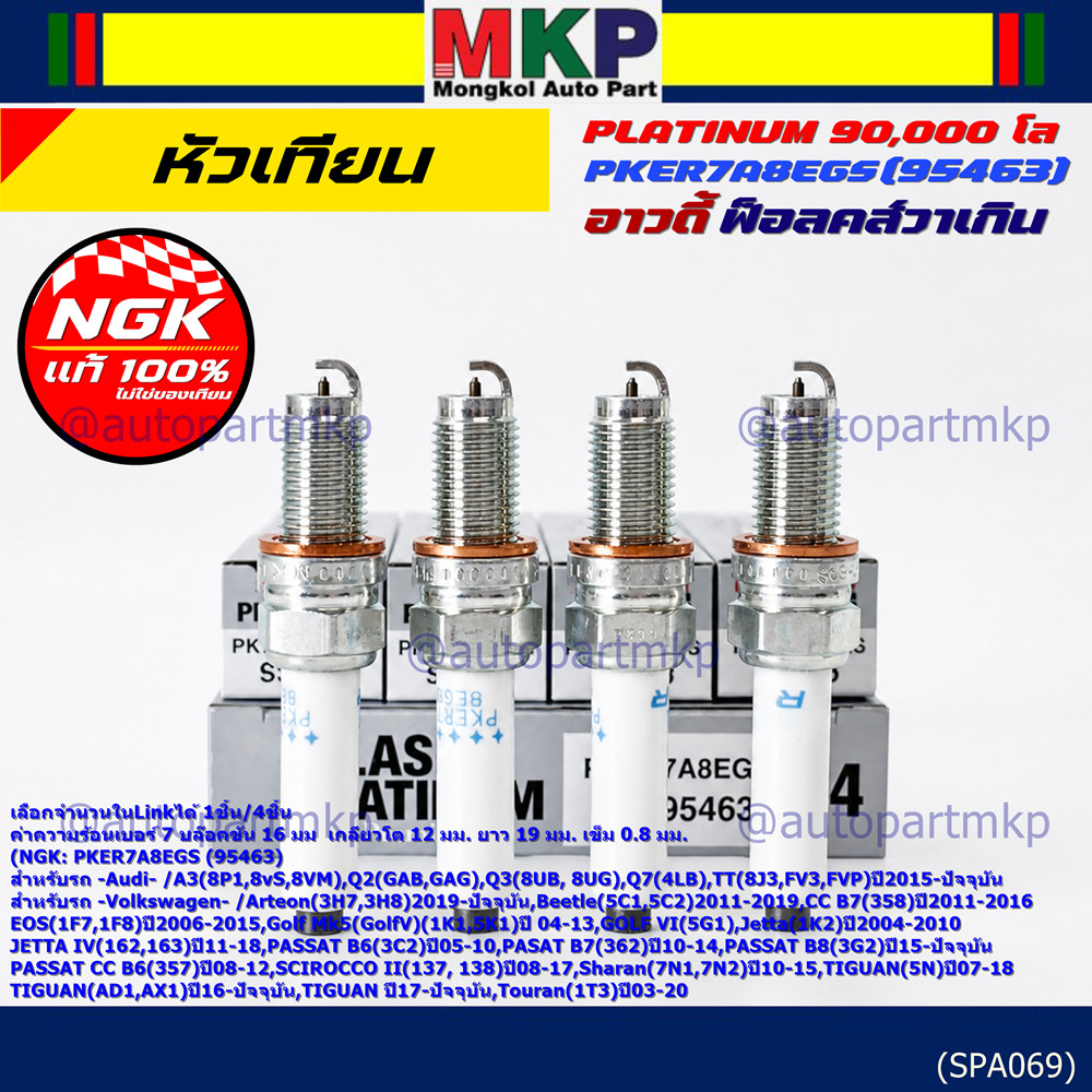 S13**รุ่นพิเศษ 90,000 โล แท้ NGK 100%**ไม่เทียม NGK: PKER7A8EGS(95463) รถ Volkswagen PASAT B7 (362) 