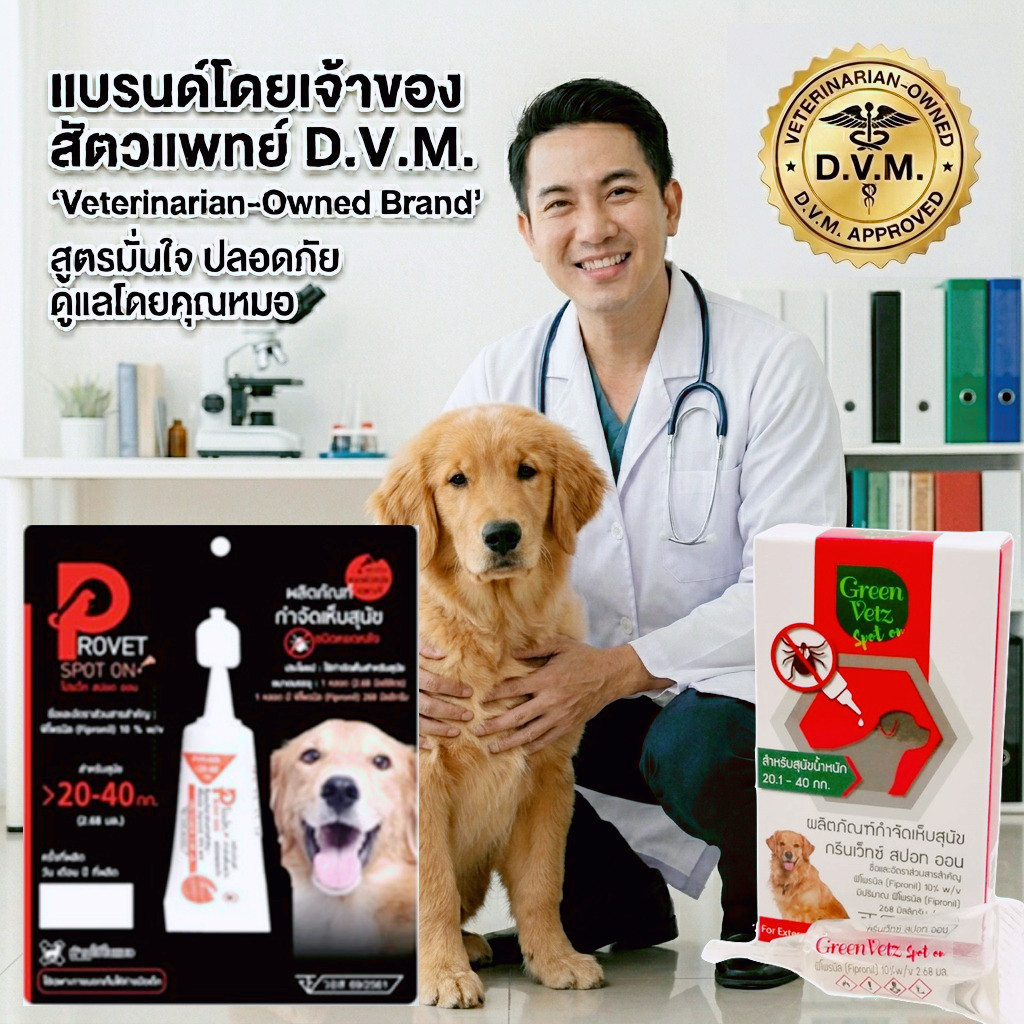 Provet Spot On / GreenVetz Spot On หยดป้องกันเห็บ สุนัข หยดหลังคอ แพ็ก 2 หลอด [สัตวแพทย์แนะนำ]