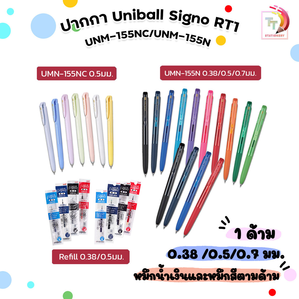 UNI (ยูนิ) ปากกาเจล ปากกา Ball SIGNO RT1 Limited รุ่น UMN-155NC และ ไส้ปากกา (ขายแยก) ขนาด 0.38 0.5และ 0.7 MM ( 1 ด้าม )