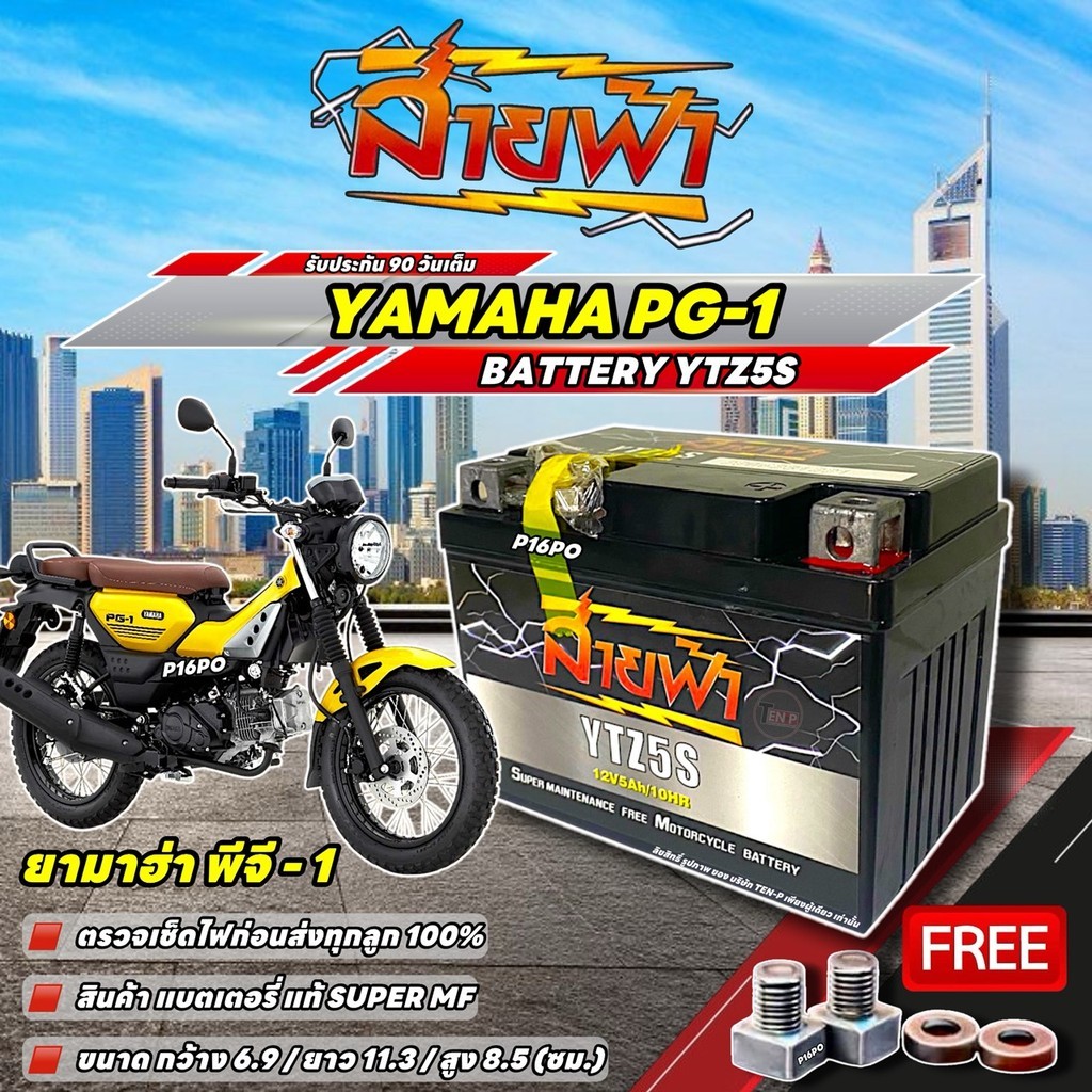 แบตเตอรี่ Yamaha Pg-1 YTZ5S แบตแห้ง 12V 5Ah สายฟ้า ประกัน 90 วัน PG-1 ตรวจสอบไฟ 100% ยามาฮ่า พีจี-1 