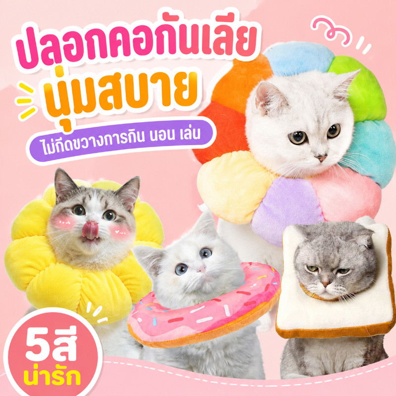 📣พร้อมส่ง🍗Pet Elizabeth Collar ปลอกคอกันเลีย  ปลอกคอสัตว์เลี้ยง คอลล่าแมว คอลล่าสุนัข