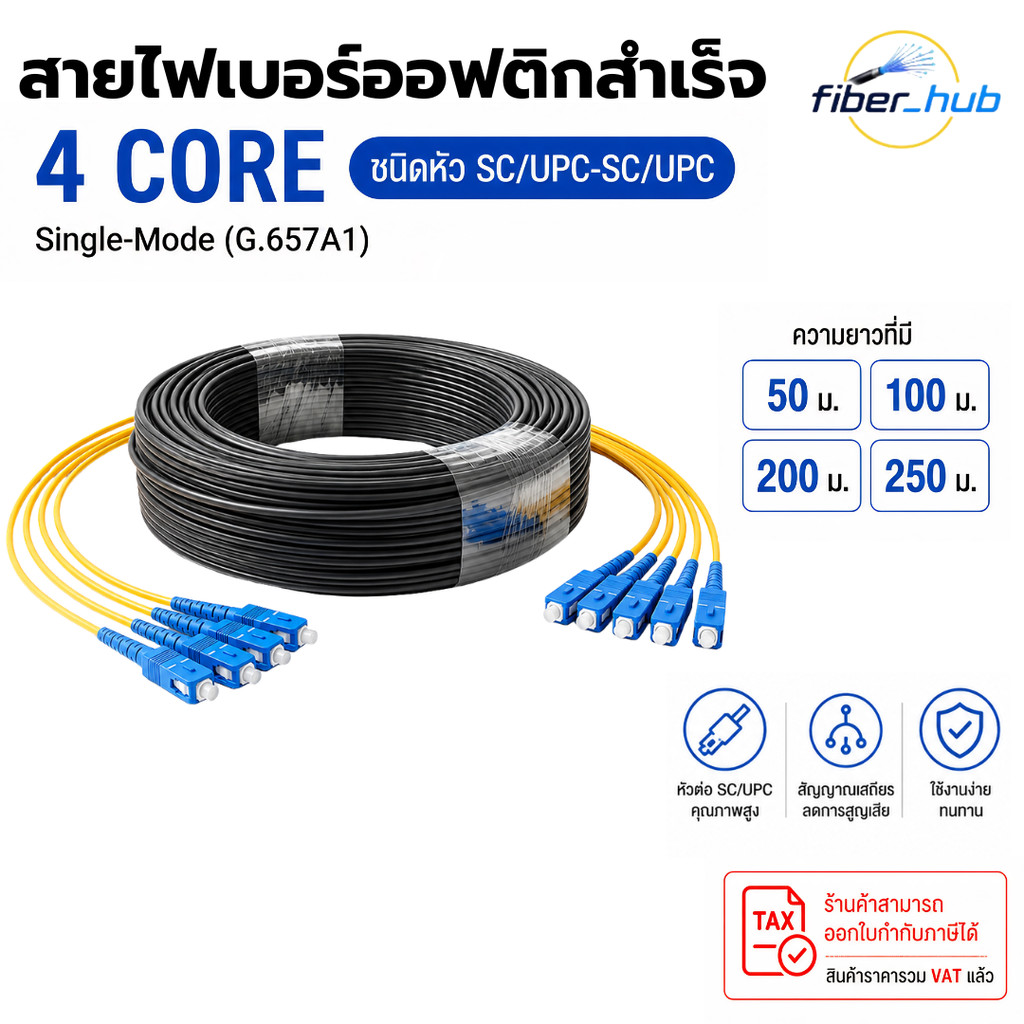 สายไฟเบอร์ออฟติกสำเร็จรูป 4 Core ชนิดหัว SC/UPC to SC/UPC  50M-250M