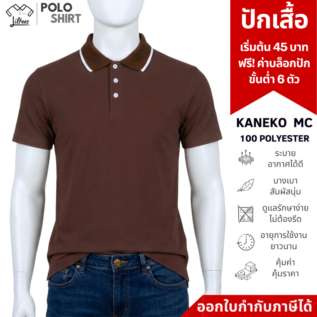 เสื้อโปโลสีน้ำตาล เสื้อคอปกสีน้ำตาล ขลิบขาว เสื้อโปโล คอปก แขนสั้น ผู้หญิง ผู้ชาย ใส่สบาย | Kaneko M