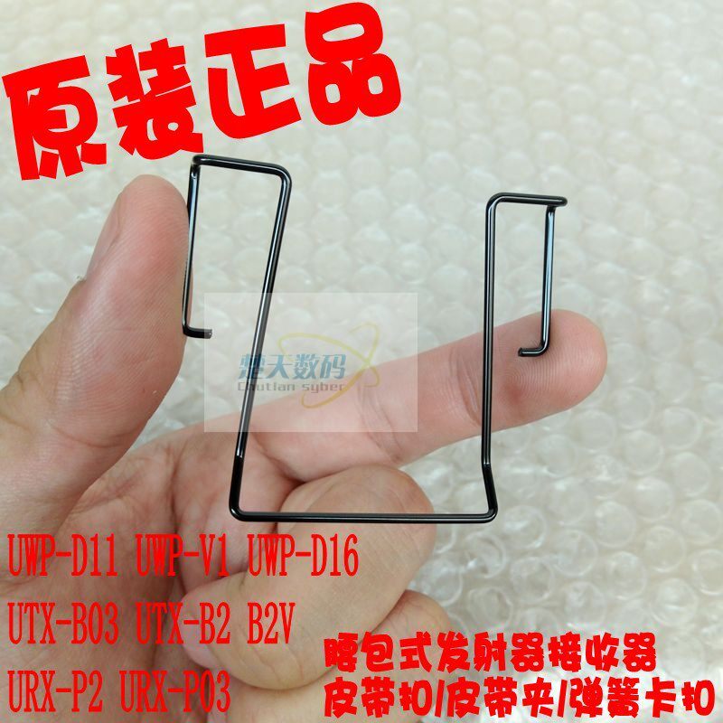 Sony UWP-D11 D16 V1 URX-P03 P2 เข็มขัดรับสัญญาณแบบพกพา Buckle Spring Clip สินค้าของแท้