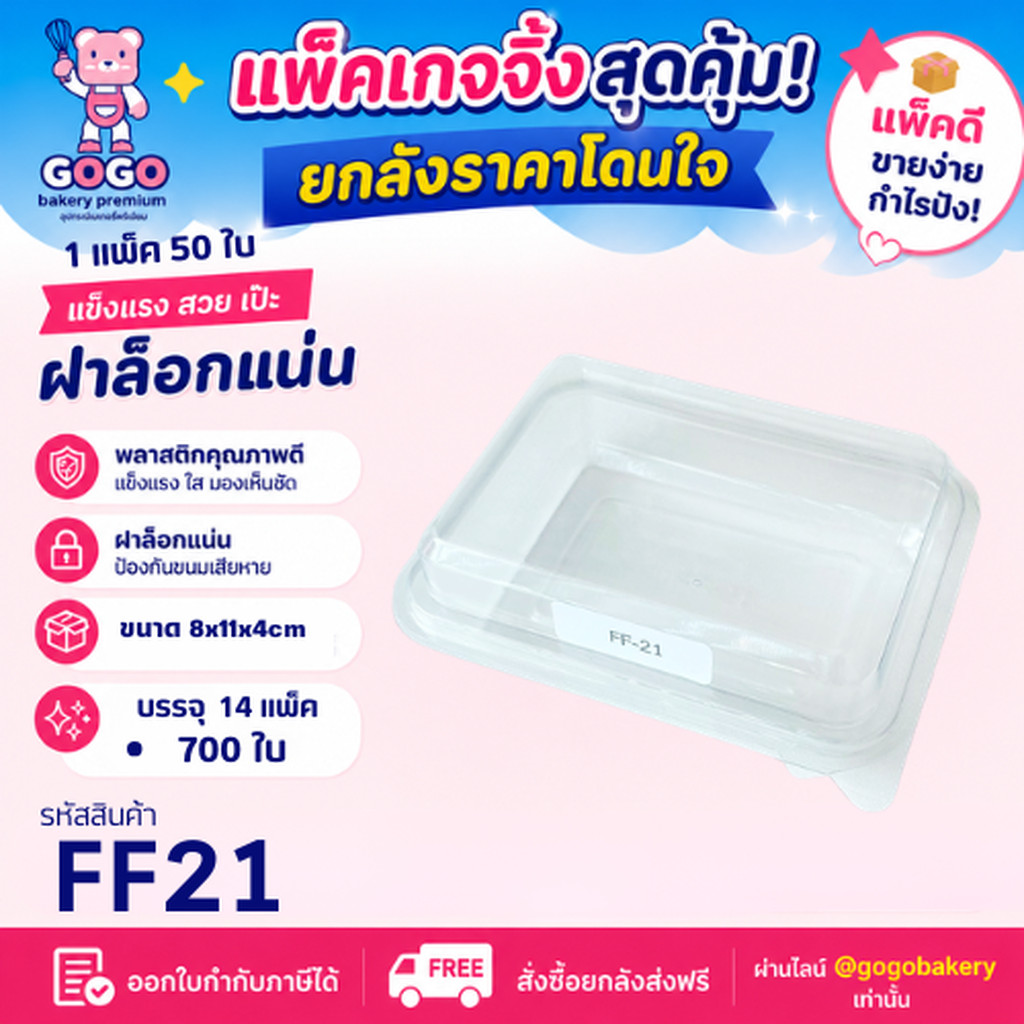 ยกลัง FF21 กล่อง1ช่อง แพ็ค50ใบ/1ลัง บรรจุ14แพ็ค(700ใบ) ใช้เยอะ ประหยัดกว่า (1ลัง ต่อบิล)