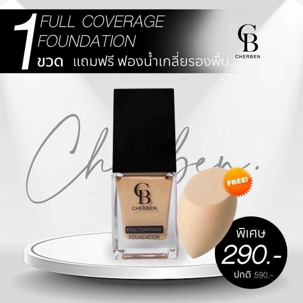 1แถม1** รับครีมรองพื้นเชอเบญ1ขวด แถมฟรีฟองน้ำ1 ชิ้น Cherben CB เฌอเบญ