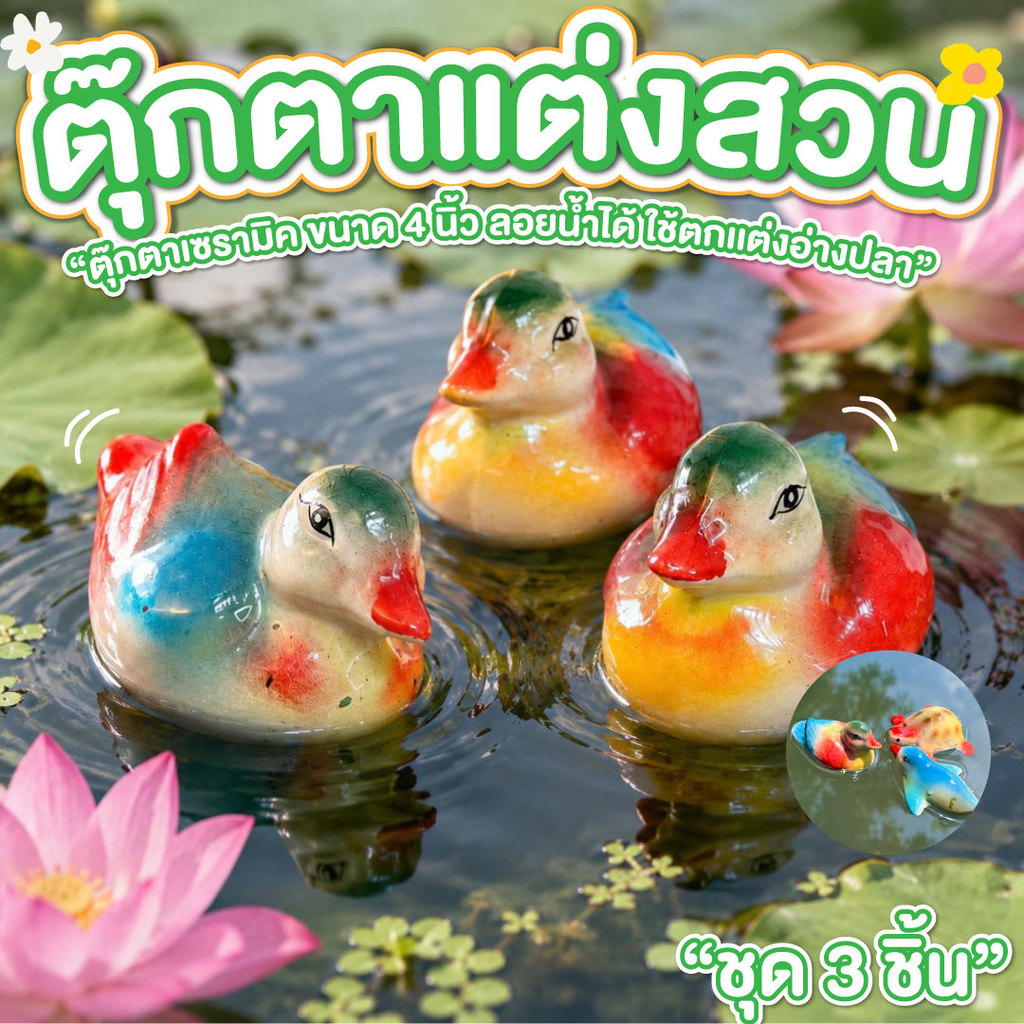 ตุ๊กตาแต่งสวน ลอยน้ำ ตุ๊กตาเซรามิค ชุด 3 ตัว 4 นิ้ว เซรามิคลอยน้ำ ดอกบัวลอยน้ำ