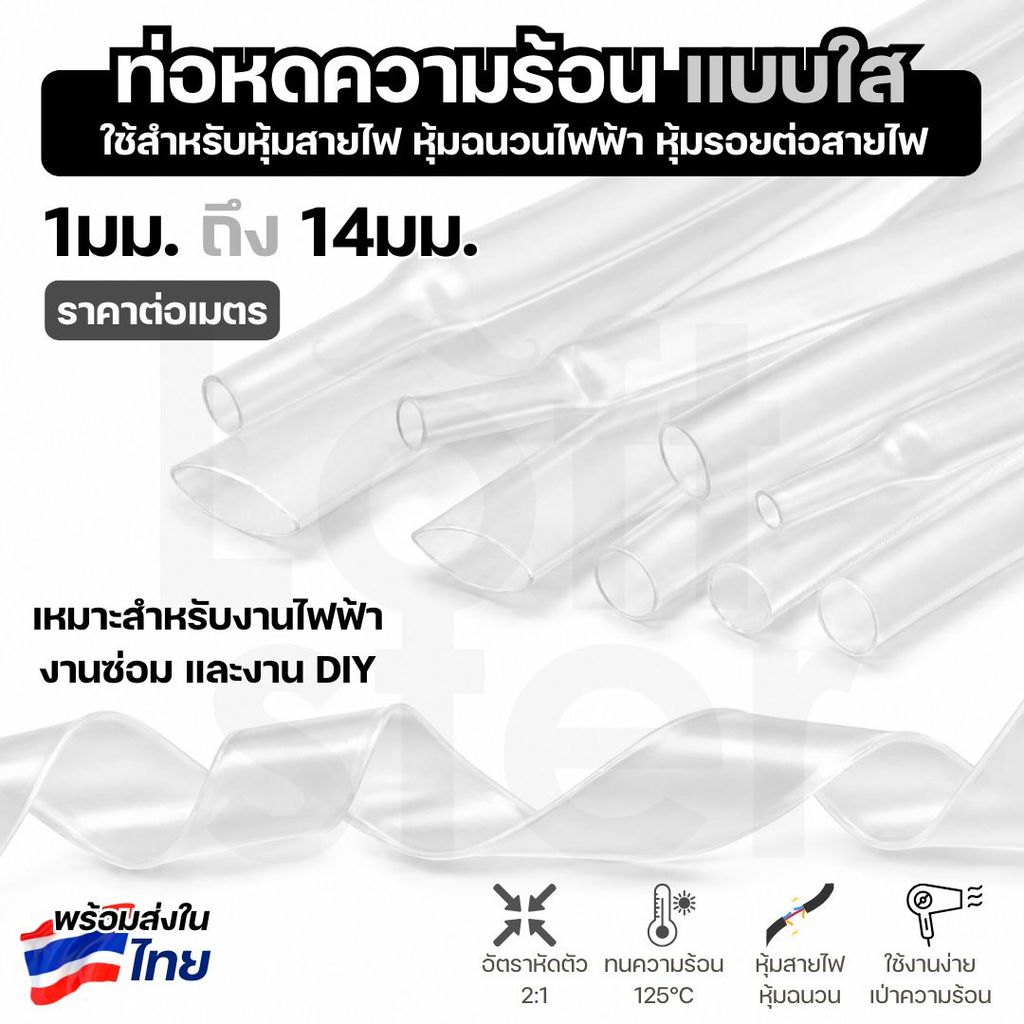 ท่อหดความร้อน แบบใส ท่อหดใส ขนาด 1mm-14mm ท่อหดหุ้มสายไฟ ท่อหดฉนวนไฟฟ้า Heat Shrink Tube 2:1 ราคาต่อเมตร