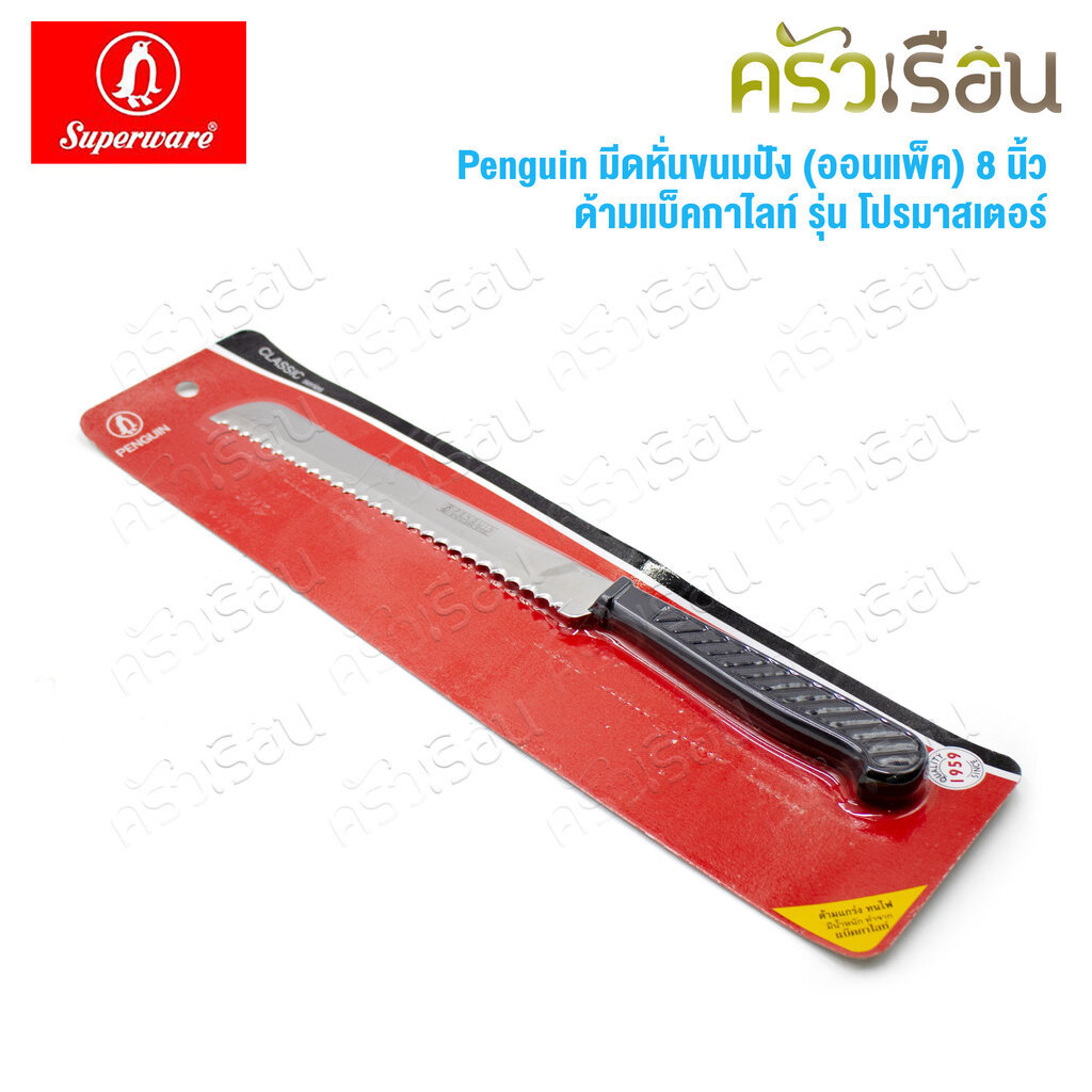 Penguin มีดหั่นขนมปัง (ออนแพ็ค) 8 นิ้ว ด้ามแบ็คกาไลท์ รุ่น โปรมาสเตอร์ Pro Master