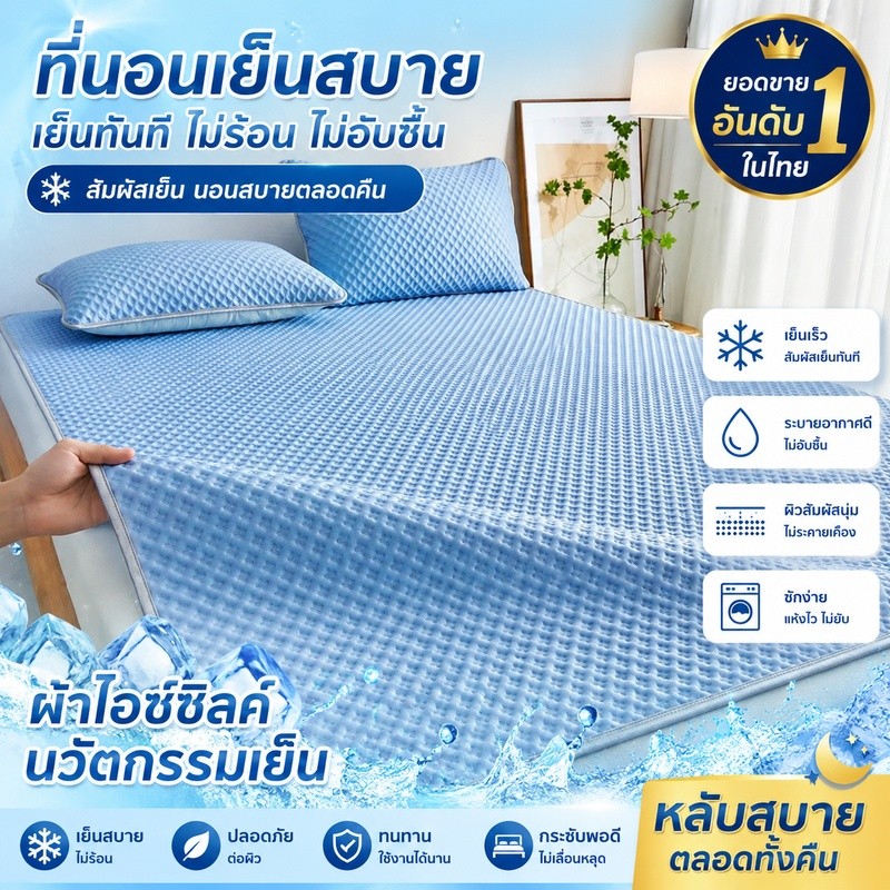 ที่นอนเย็น เบาะเย็น ความรู้สึกเท่ 3ฟุต5ฟุต6ฟุต เสื่อถั่วน้ําแข็ง ระบายอากาศได้ดี ป้องกันแบคทีเรียและไรฝุ