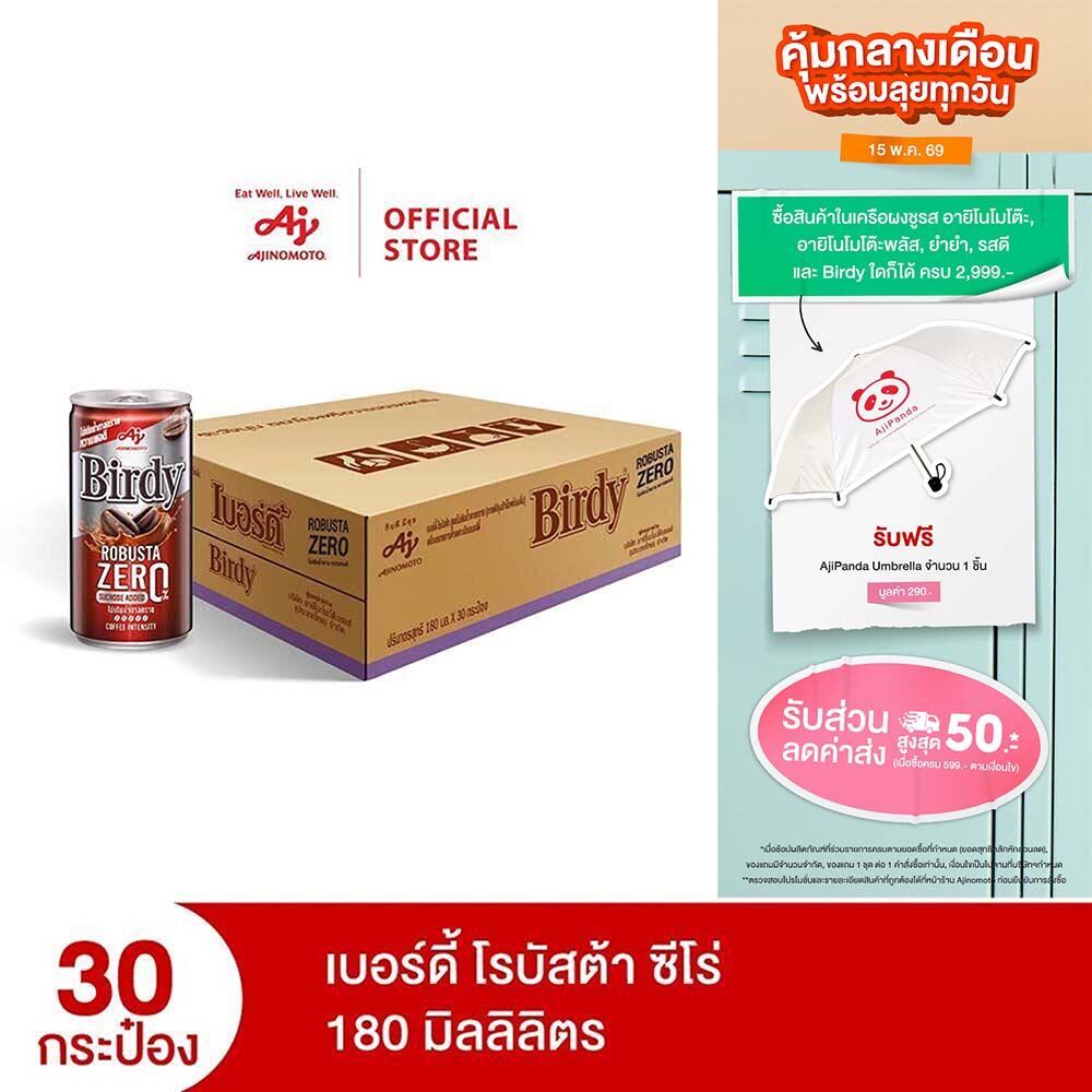 เบอร์ดี้ โรบัสต้า ซีโร่ 180 มล. x 30 กระป๋อง (cs)