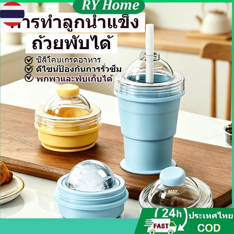 2️⃣4️⃣𝐇พร้อมส่งจากไทย🚚325ml【พับได้/ทำน้ำแข็ง】ถ้วยฮอกกี้น้ำแข็งแบบพับได้พกพา (พร้อมหลอด) / แม่พิมพ์ถ้วยน้ำแข็งซิลิโคนเกรดอาหาร / ถ้วยทำน้ำแข็งกันรั่ว