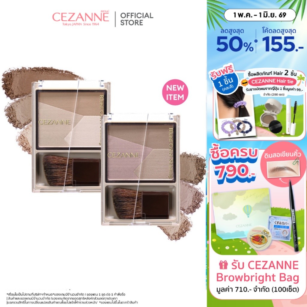 CEZANNE Blend Color Shading เบลน คัลเลอร์ เฉดดิ้ง คอนทัวร์ไล่เฉดสี