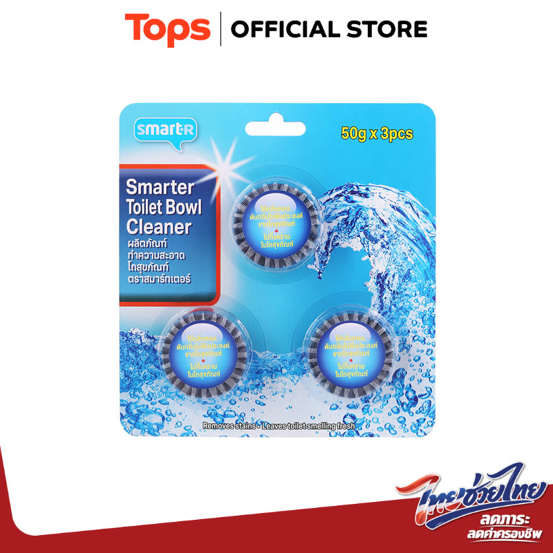 SMARTER สมาร์ทเตอร์ผลิตภัณฑ์ทำความสะอาดโถสุขภัณฑ์ 50กรัม แพค 3ชิ้น [8853474055517] ราคา ถูกที่สุด ดีลบีเคเค