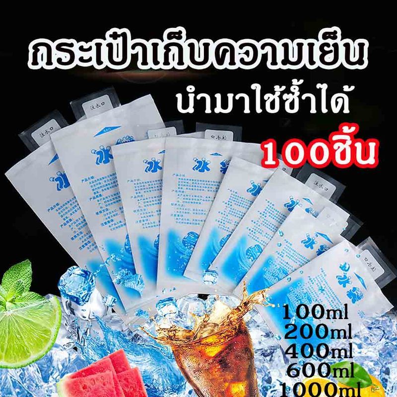 100ซองถุงน้ำแข็ง เก็บความเย็น  ราคาขายส่งไอซ์เจล เจลเย็น นำมาใช้ซ้ำได้ เย็นนานขึ้น ice pack ซองหนา