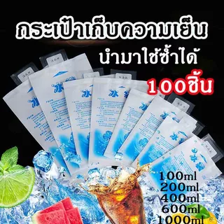 100ซองถุงน้ำแข็ง เก็บความเย็น ราคาขายส่งไอซ์เจล เจลเย็น นำมาใช้ซ้ำได้ เย็นนานขึ้น ice pack ซองหนา