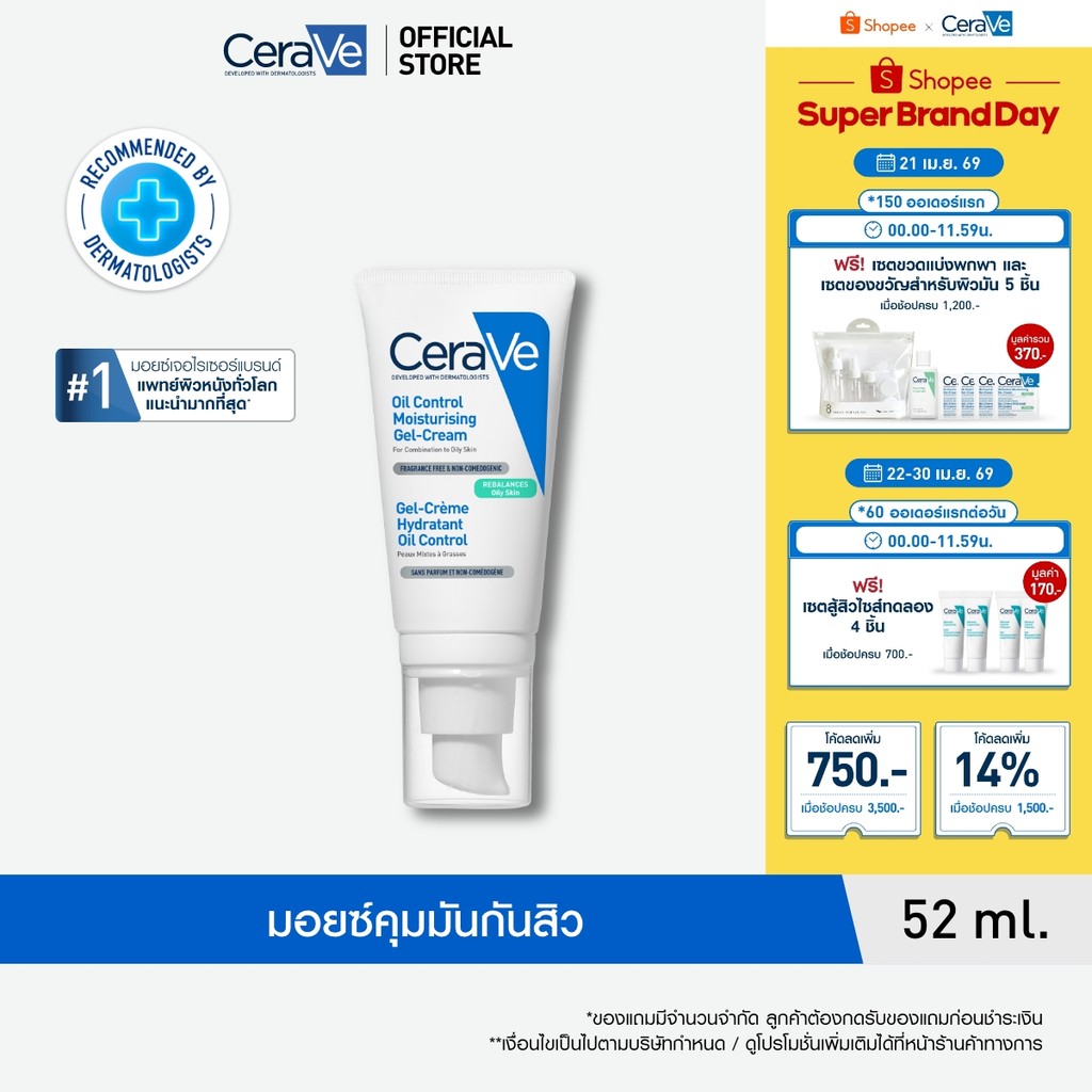 เซราวี CERAVE Oil Control Moisturising Gel Cream มอยซ์ เจลครีม ปรับสมดุลผิวมัน 52ml.