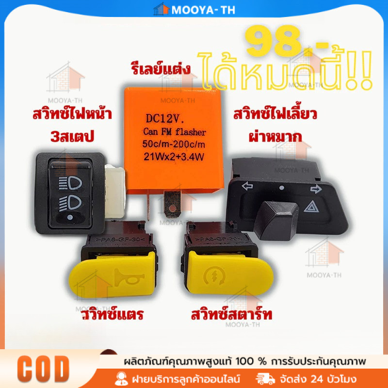 🔥COD🔥 สวิทซ์ ชุดสุดคุ้ม พร้อมรีเลย์แต่ง WAVE125R ไฟเลี้ยวบังลม