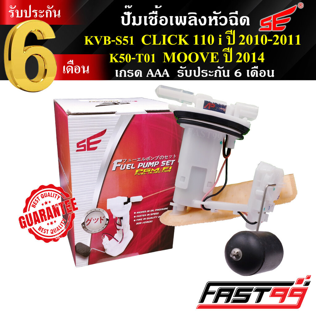 FAST99 ปั๊มติ๊ก CLICK 110 i NEW ปี 2010-2011 (แป้นใหญ่) / MOOVE ปี 2014 คุณภาพAAA รับประกัน6เดือน ยี่ห้อSE ปั๊มเชื้อเ...