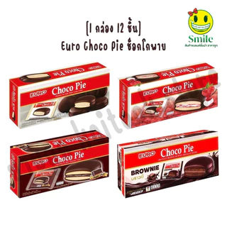 [1 กล่อง 12 ชิ้น] Euro Choco Pie ช็อกโกพาย ยกกล่อง 12ชิ้น ไส้ครีม ไส้ช็อกโกแลต ไส้แยมราสเบอร์รี่ บราวนี่ อิ่ม อร่อย