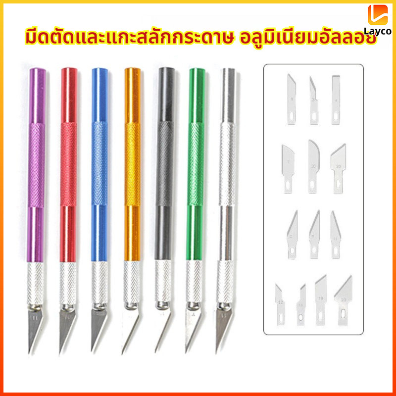 Layco มีดแกะสลัก มีดคัตเตอร์ คมชัด ทนทาน มีดอเนกประสงค์ สำหรับงานฝีมือ
