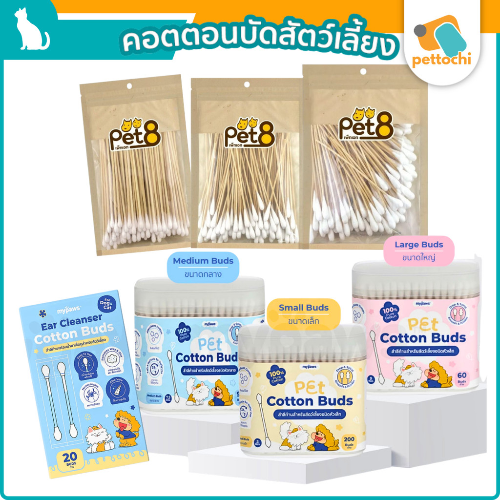 Cotton Buds My Paws&Pet8 สำลีก้าน สำลีพันไม้ คอตตอนบัดสัตว์เลี้ยง เช็ดหูสุนัขแมว