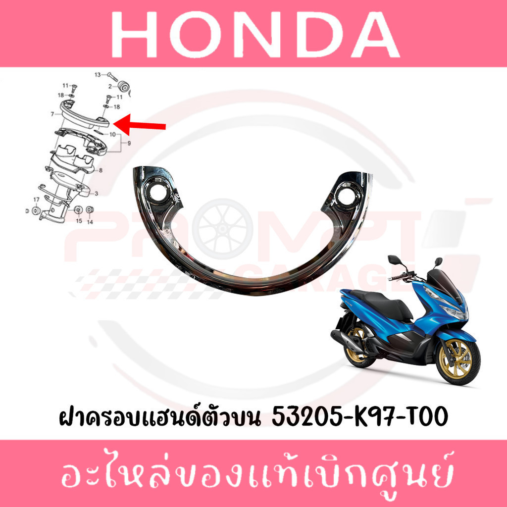 ฝาครอบแฮนด์ตัวบน HONDA PCX150 ปี2018-2020 รหัส 53205-K97-T00 แท้ศูนย์