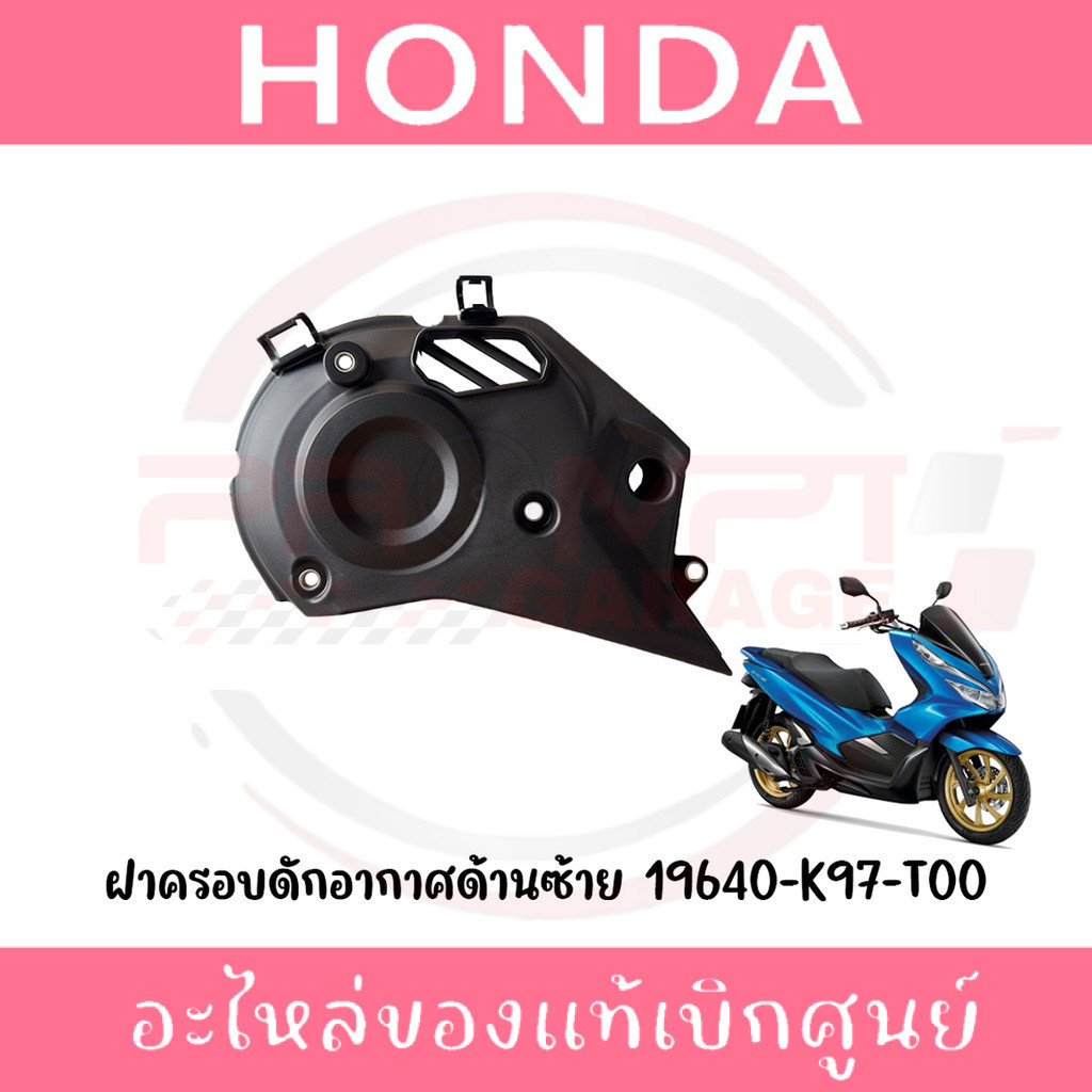 ฝาครอบแคร้งดักอากาศ HONDA PCX150 ปี2018-2020 รหัส 19640-K97-T00 แท้ศูนย์