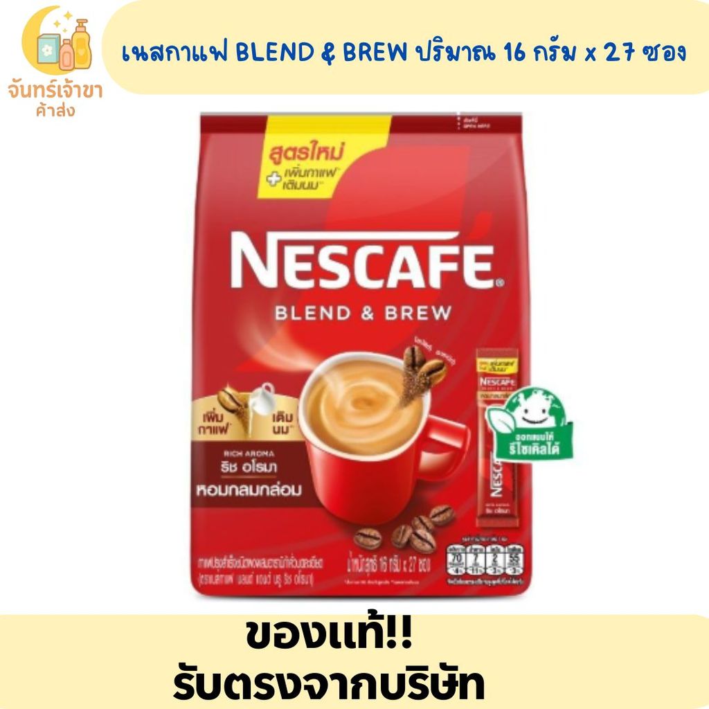 (1ห่อ 27ซอง) เนสกาแฟ เบลนด์ แอนด์ บรู ริช อโรมา สูตรใหม่เพิ่มกาแฟ เติมนม