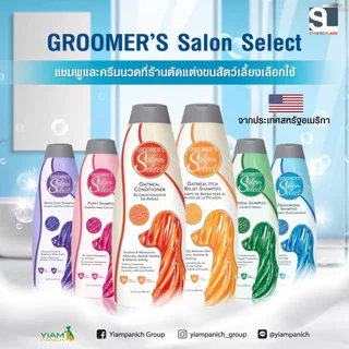 Groomer’s Salon Select [แท้💯] แชมพูที่ช่างอาบน้ำตัดขนในอเมริกาเลือกใช้ 18.4 oz. (544 ml.)