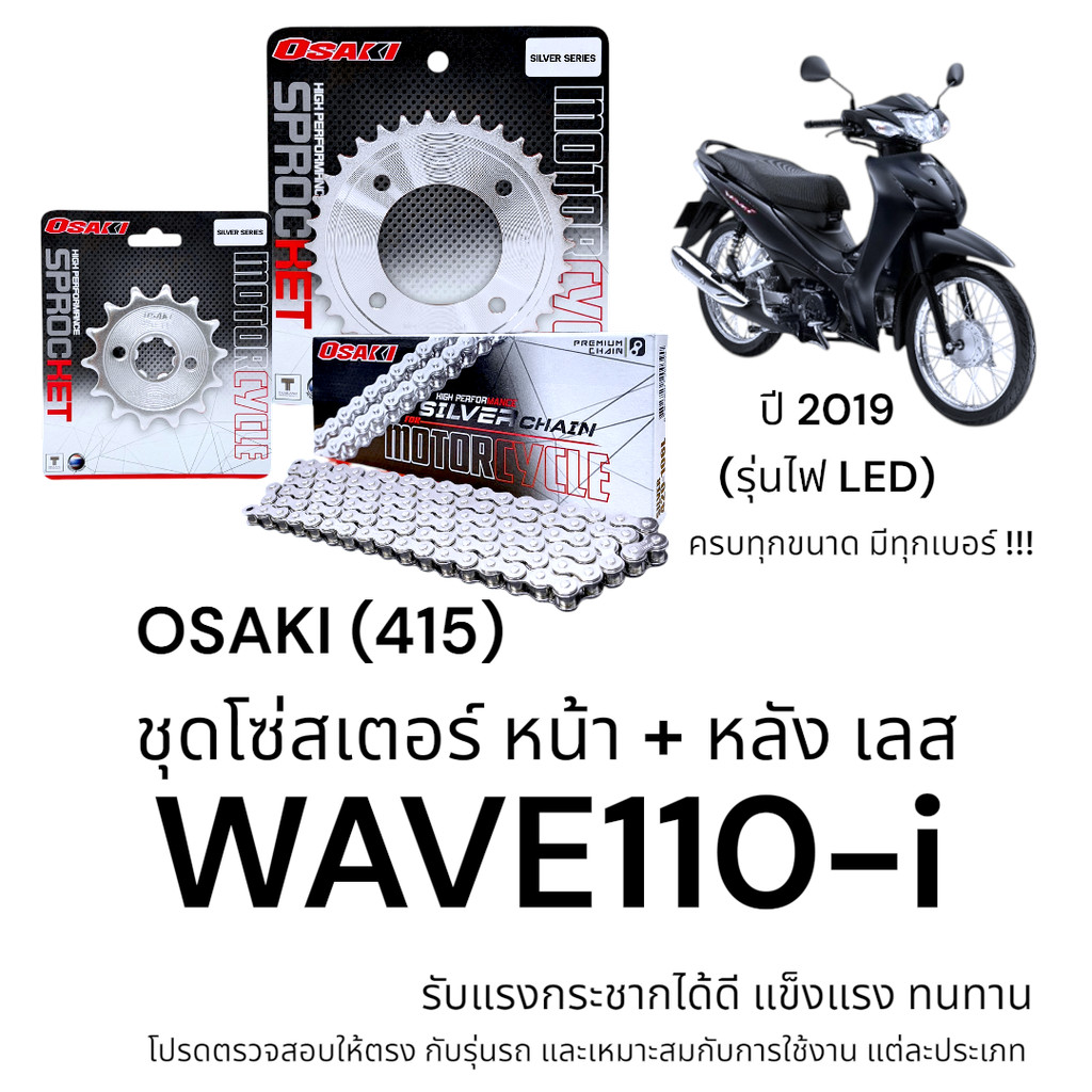 OSAKI (415) ชุดโซ่สเตอร์ WAVE110-i 2019 รุ่นไฟ LED สเตอร์ เวฟ110i สเตอร์เลส แข็งแรง ทนทาน อะไหล่ทดแท