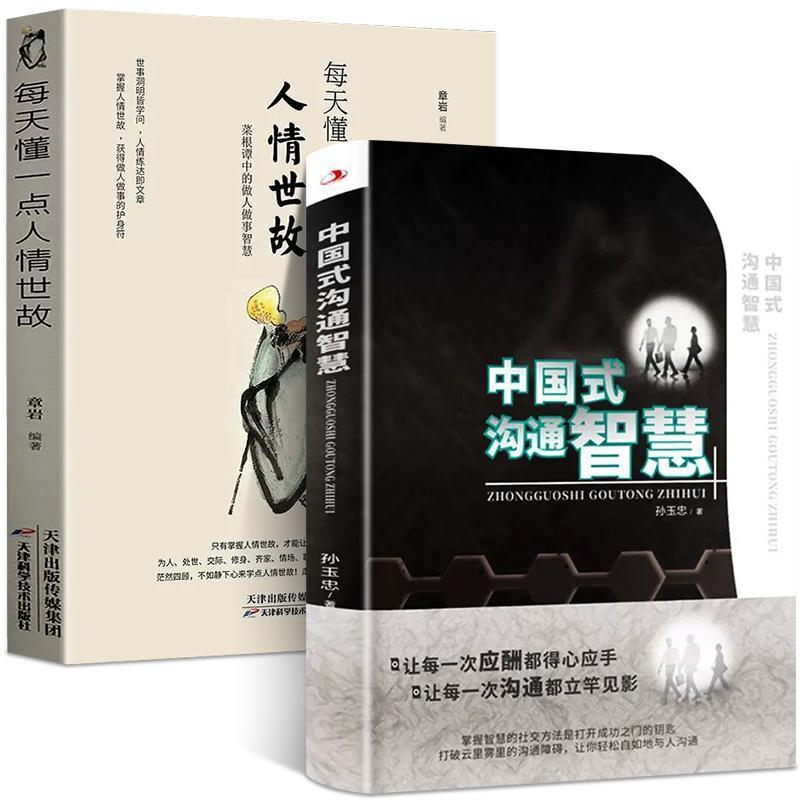 【套装2册】中国式沟通智慧+每天懂点人情世故职场社交礼仪中国式Every day, I learn about human relationships, old acquaintances, weal