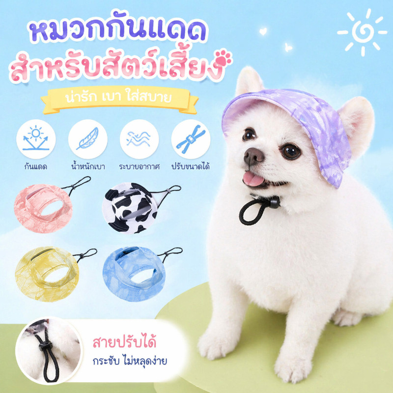 🐶พร้อมจัดส่ง🐱หมวกสัตว์เลี้ยง หมวกผ้าแคนวาส หมวกเบสบอล ป้องกันแดด ปรับได้ ย้อมสี พร้อมรูหู สําหรับสัตว์เลี้ยง สุนัข แมว