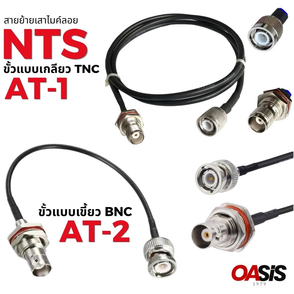 🔥ส่งด่วน 4Hr # สายต่อไมค์ลอย AT-1 แบบ TNC / AT-2 แบบ BNC สายย้ายเสาไมค์ลอย เสาอากาศไมค์ลอย สายพ่วงเสาอากาศไมค์ลอย