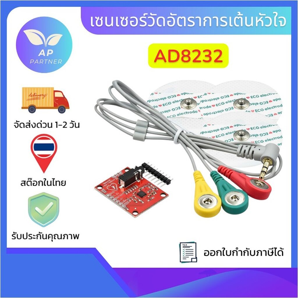 AD8232 Heart Rate ECG Sensor โมดูลวัดอัตราการเต้นหัวใจ เซนเซอร์ชีพจร พร้อมส่งจากไทย+++