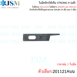 ใบมีดจักรโพ้งจีน STRONG H เเท้ สำหรับจักรโพ้งจีนอุตสาหกรรม SIRUBA (4 เส้น และ 5 เส้น)