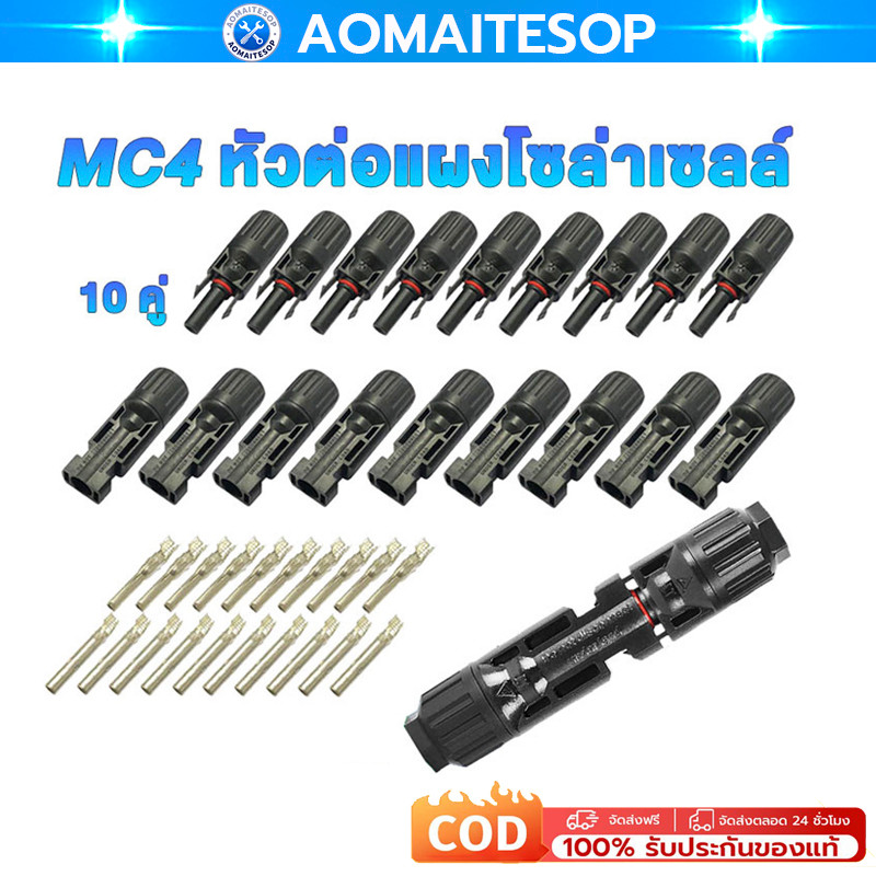 MC4 Connector หัว mc4โซล่าเซลล์ 10 คู่ สายไฟโซล่าเซล หัวต่อแผงโซล่าเซลล์ มาตรฐาน TUV และ IP68 30A Ma