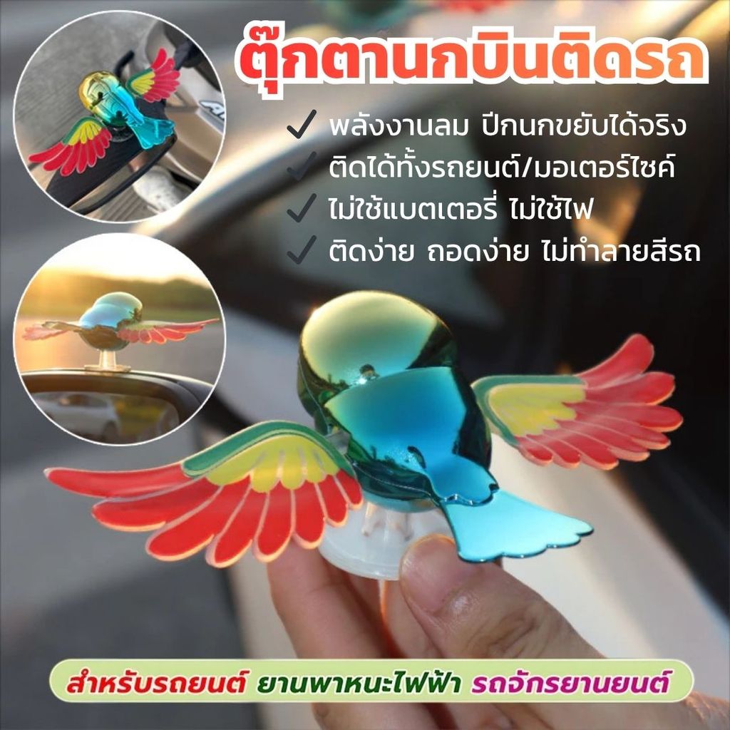 ตุ๊กตานกติดรถ สไตล์มินิมอล ปีกขยับได้ตามลม ของตกแต่งรถน่ารักๆ เครื่องประดับรถยนต์ DIY